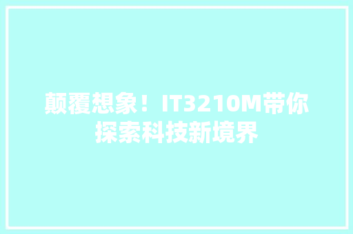 颠覆想象！IT3210M带你探索科技新境界 项目报告