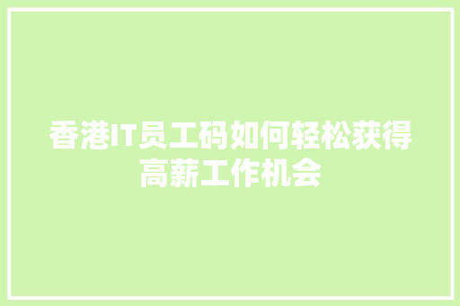香港IT员工码如何轻松获得高薪工作机会 响应式设计