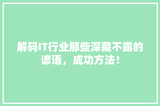 解码IT行业那些深藏不露的谚语，成功方法！