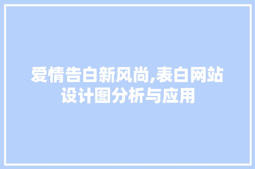 爱情告白新风尚,表白网站设计图分析与应用