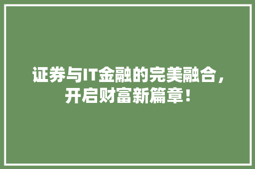 证券与IT金融的完美融合，开启财富新篇章！ 缓存Redis