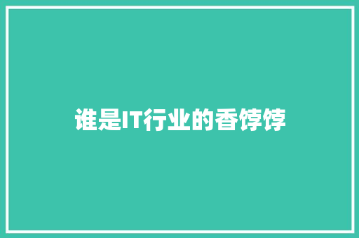 谁是IT行业的香饽饽 后端技术