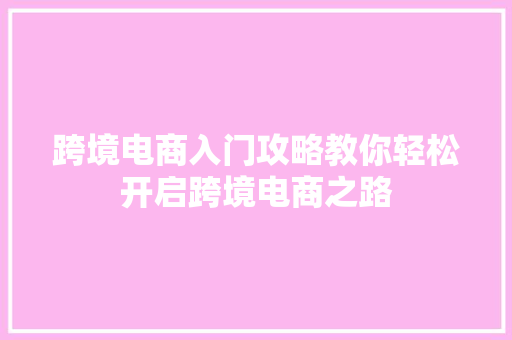跨境电商入门攻略教你轻松开启跨境电商之路 网站建设