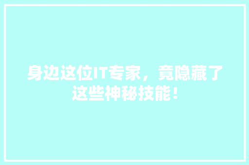 身边这位IT专家，竟隐藏了这些神秘技能！
