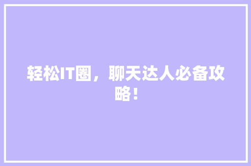 轻松IT圈，聊天达人必备攻略！ 缓存Redis