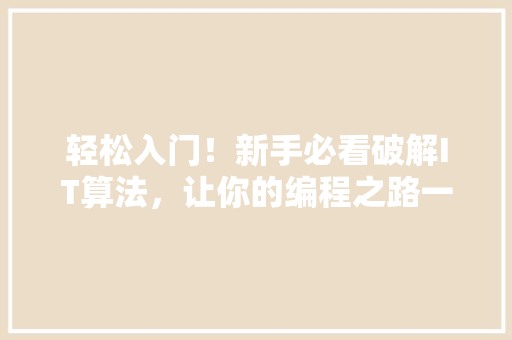 轻松入门！新手必看破解IT算法，让你的编程之路一帆风顺 网站建设