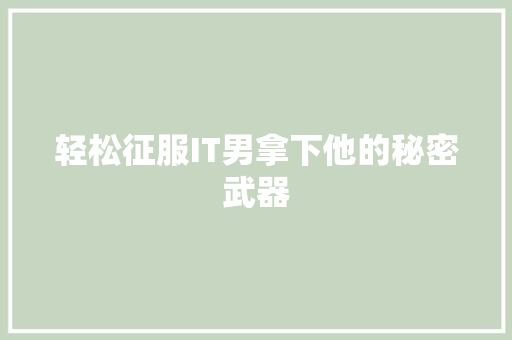 轻松征服IT男拿下他的秘密武器 响应式设计
