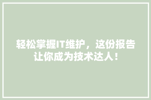 轻松掌握IT维护，这份报告让你成为技术达人！ 响应式设计