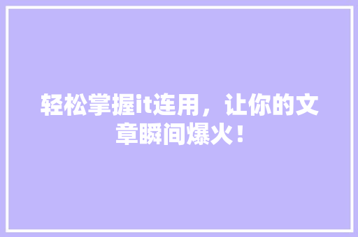 轻松掌握it连用，让你的文章瞬间爆火！ 前端技术