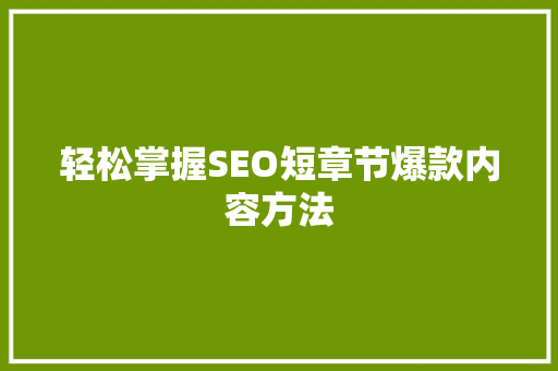 轻松掌握SEO短章节爆款内容方法 MySQL