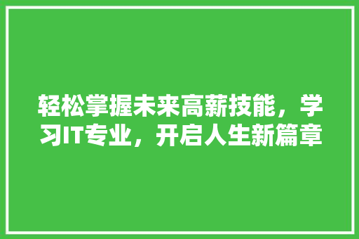 轻松掌握未来高薪技能，学习IT专业，开启人生新篇章！ 商务信函