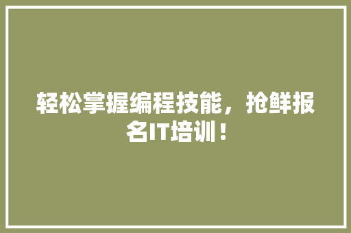 轻松掌握编程技能，抢鲜报名IT培训！ 缓存Redis