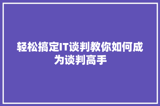 轻松搞定IT谈判教你如何成为谈判高手 商务信函