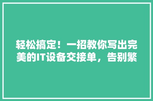 轻松搞定！一招教你写出完美的IT设备交接单，告别繁琐 缓存Redis