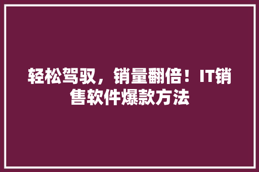 轻松驾驭，销量翻倍！IT销售软件爆款方法 缓存Redis