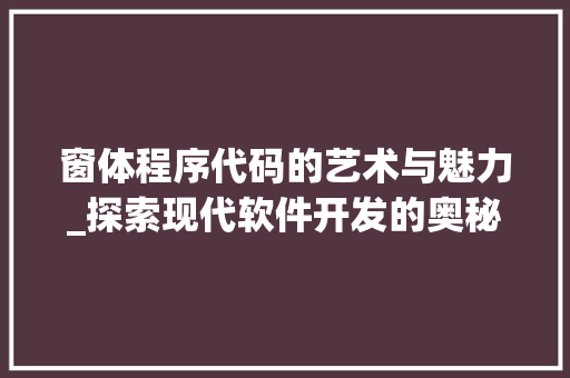 窗体程序代码的艺术与魅力_探索现代软件开发的奥秘