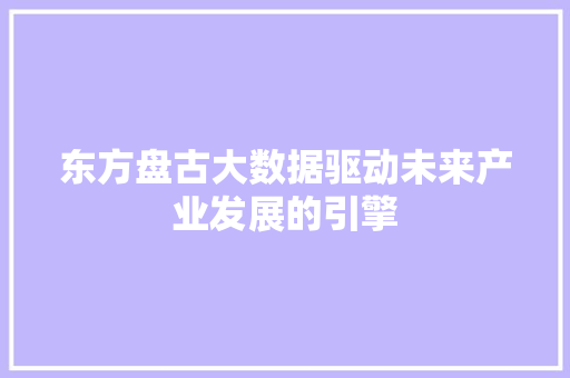 东方盘古大数据驱动未来产业发展的引擎