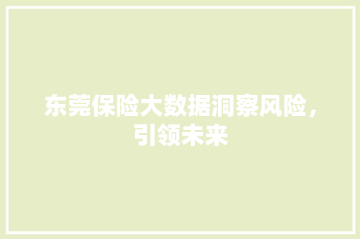 东莞保险大数据洞察风险，引领未来 MySQL