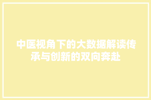 中医视角下的大数据解读传承与创新的双向奔赴