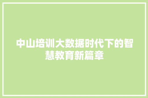中山培训大数据时代下的智慧教育新篇章