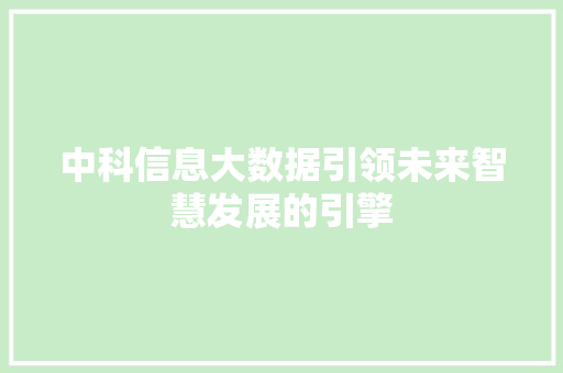 中科信息大数据引领未来智慧发展的引擎