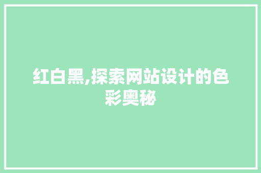 红白黑,探索网站设计的色彩奥秘