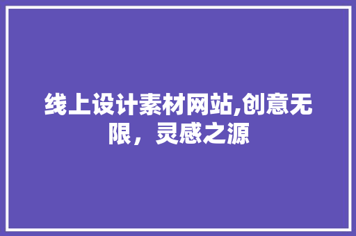 线上设计素材网站,创意无限，灵感之源 前端技术