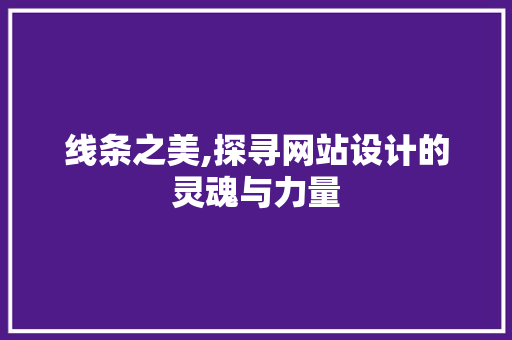 线条之美,探寻网站设计的灵魂与力量 MySQL