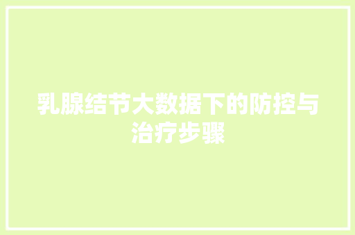 乳腺结节大数据下的防控与治疗步骤