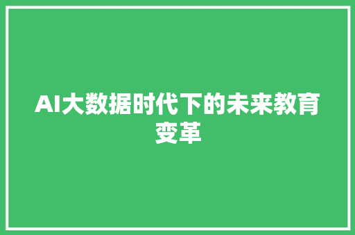 AI大数据时代下的未来教育变革