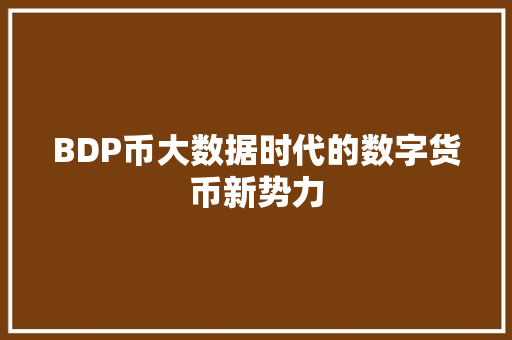 BDP币大数据时代的数字货币新势力