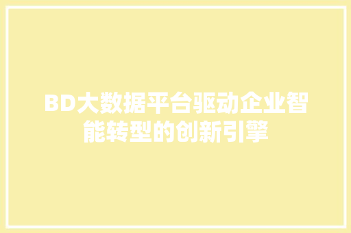 BD大数据平台驱动企业智能转型的创新引擎