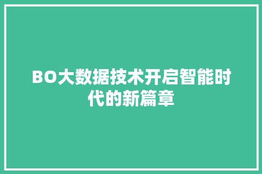 BO大数据技术开启智能时代的新篇章