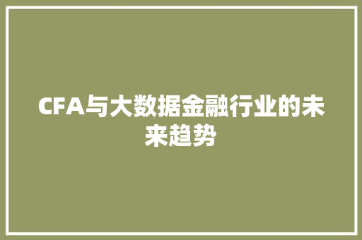CFA与大数据金融行业的未来趋势