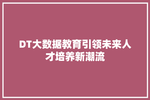 DT大数据教育引领未来人才培养新潮流