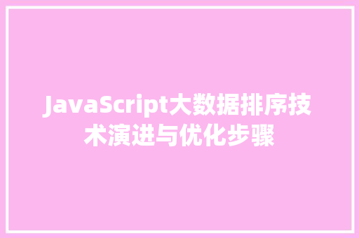 JavaScript大数据排序技术演进与优化步骤