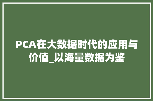 PCA在大数据时代的应用与价值_以海量数据为鉴