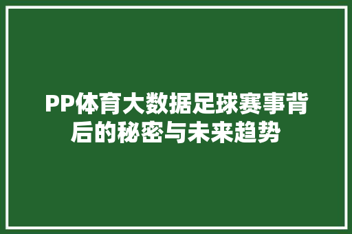 PP体育大数据足球赛事背后的秘密与未来趋势