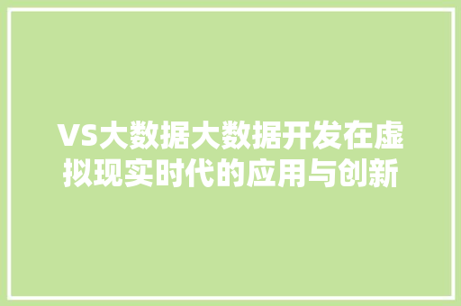 VS大数据大数据开发在虚拟现实时代的应用与创新