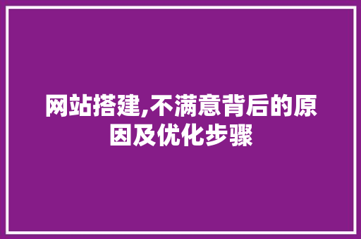 网站搭建,不满意背后的原因及优化步骤 商务信函