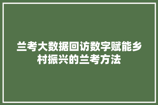 兰考大数据回访数字赋能乡村振兴的兰考方法