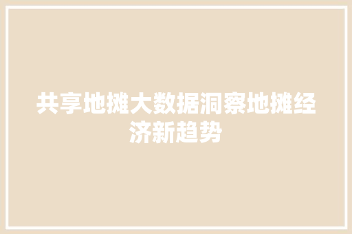 共享地摊大数据洞察地摊经济新趋势