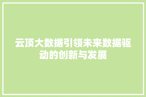 云顶大数据引领未来数据驱动的创新与发展