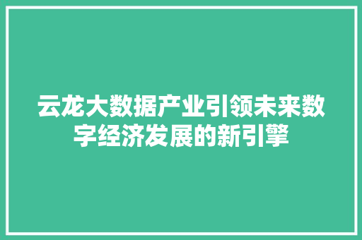 云龙大数据产业引领未来数字经济发展的新引擎