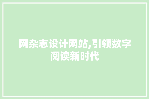 网杂志设计网站,引领数字阅读新时代