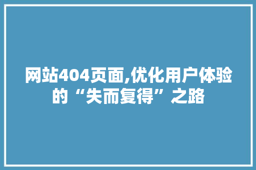 网站404页面,优化用户体验的“失而复得”之路 项目报告