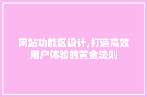 网站功能区设计,打造高效用户体验的黄金法则 缓存Redis