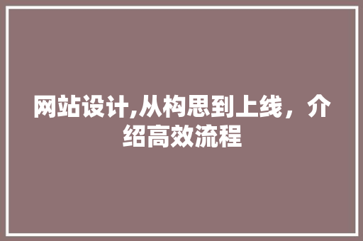 网站设计,从构思到上线，介绍高效流程 缓存Redis