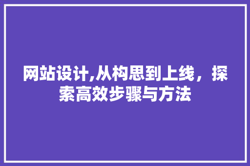 网站设计,从构思到上线，探索高效步骤与方法 MySQL