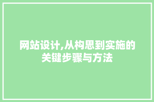 网站设计,从构思到实施的关键步骤与方法 后端技术